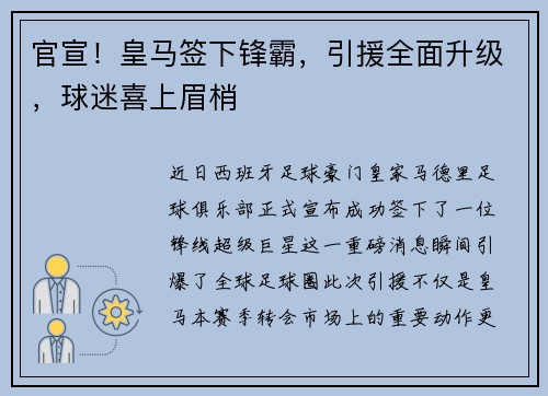 官宣！皇马签下锋霸，引援全面升级，球迷喜上眉梢