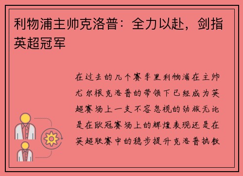 利物浦主帅克洛普：全力以赴，剑指英超冠军
