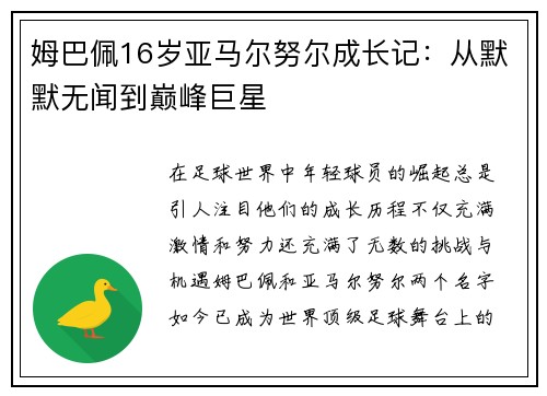 姆巴佩16岁亚马尔努尔成长记：从默默无闻到巅峰巨星