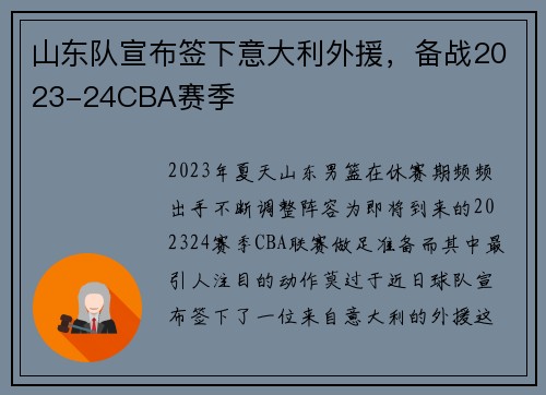 山东队宣布签下意大利外援，备战2023-24CBA赛季