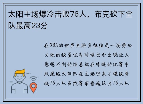 太阳主场爆冷击败76人，布克砍下全队最高23分