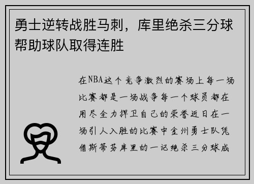 勇士逆转战胜马刺，库里绝杀三分球帮助球队取得连胜