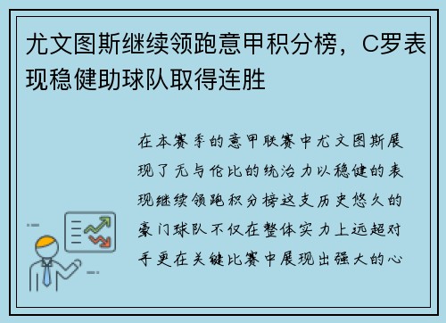 尤文图斯继续领跑意甲积分榜，C罗表现稳健助球队取得连胜