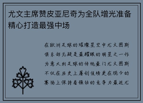 尤文主席赞皮亚尼奇为全队增光准备精心打造最强中场