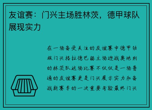 友谊赛：门兴主场胜林茨，德甲球队展现实力