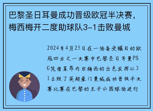 巴黎圣日耳曼成功晋级欧冠半决赛，梅西梅开二度助球队3-1击败曼城