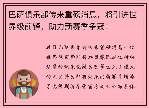 巴萨俱乐部传来重磅消息，将引进世界级前锋，助力新赛季争冠！