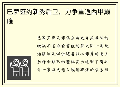 巴萨签约新秀后卫，力争重返西甲巅峰