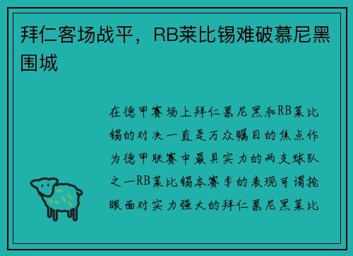 拜仁客场战平，RB莱比锡难破慕尼黑围城