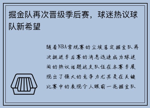 掘金队再次晋级季后赛，球迷热议球队新希望