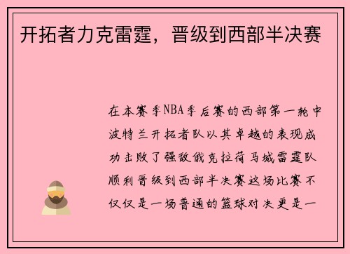 开拓者力克雷霆，晋级到西部半决赛