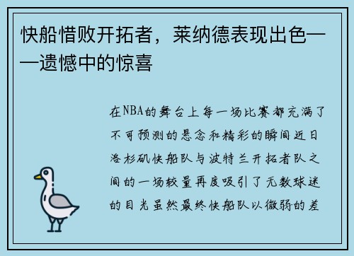 快船惜败开拓者，莱纳德表现出色——遗憾中的惊喜