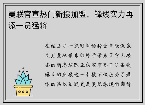曼联官宣热门新援加盟，锋线实力再添一员猛将