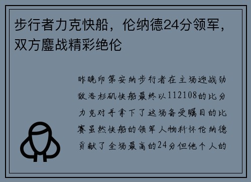 步行者力克快船，伦纳德24分领军，双方鏖战精彩绝伦