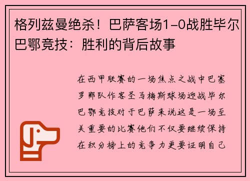 格列兹曼绝杀！巴萨客场1-0战胜毕尔巴鄂竞技：胜利的背后故事