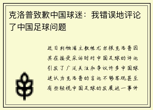 克洛普致歉中国球迷：我错误地评论了中国足球问题