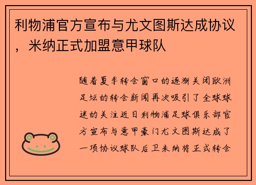 利物浦官方宣布与尤文图斯达成协议，米纳正式加盟意甲球队