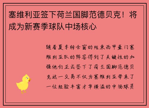 塞维利亚签下荷兰国脚范德贝克！将成为新赛季球队中场核心