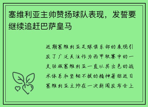 塞维利亚主帅赞扬球队表现，发誓要继续追赶巴萨皇马