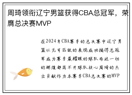 周琦领衔辽宁男篮获得CBA总冠军，荣膺总决赛MVP
