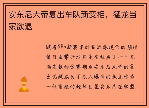 安东尼大帝复出车队新变相，猛龙当家欲退
