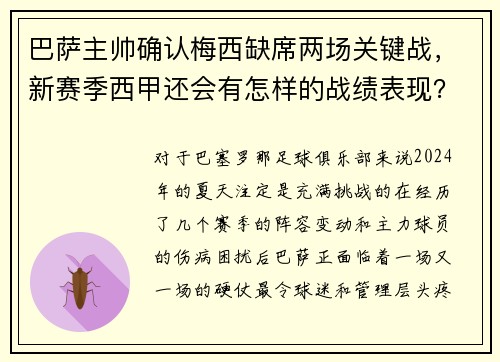 巴萨主帅确认梅西缺席两场关键战，新赛季西甲还会有怎样的战绩表现？