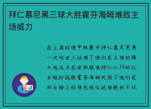 拜仁慕尼黑三球大胜霍芬海姆难敌主场威力