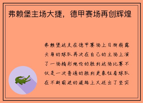 弗赖堡主场大捷，德甲赛场再创辉煌