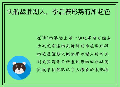 快船战胜湖人，季后赛形势有所起色