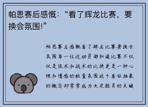 帕恩赛后感慨：“看了辉龙比赛，要换会氛围!”