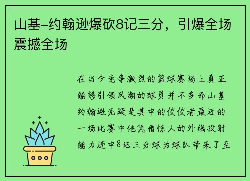 山基-约翰逊爆砍8记三分，引爆全场震撼全场