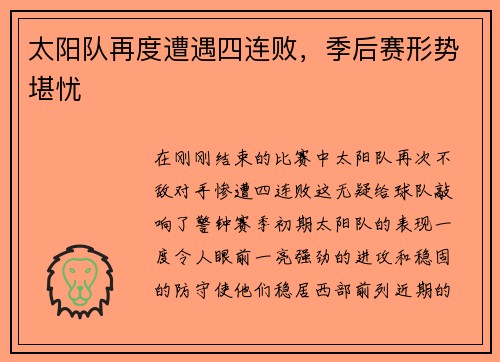 太阳队再度遭遇四连败，季后赛形势堪忧