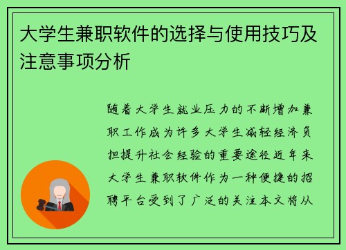 大学生兼职软件的选择与使用技巧及注意事项分析