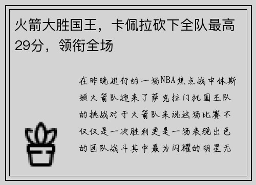 火箭大胜国王，卡佩拉砍下全队最高29分，领衔全场