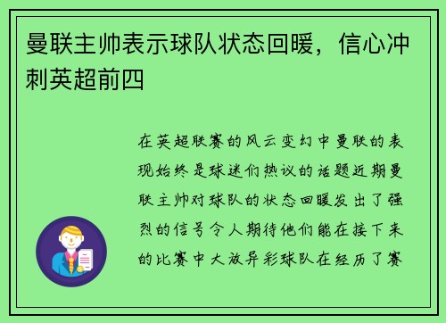 曼联主帅表示球队状态回暖，信心冲刺英超前四
