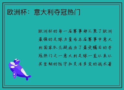 欧洲杯：意大利夺冠热门