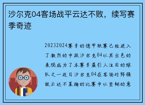 沙尔克04客场战平云达不败，续写赛季奇迹