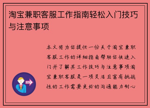 淘宝兼职客服工作指南轻松入门技巧与注意事项