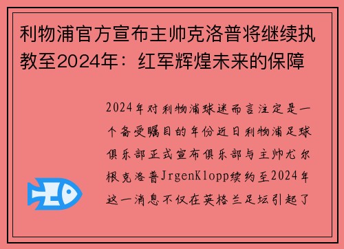 利物浦官方宣布主帅克洛普将继续执教至2024年：红军辉煌未来的保障