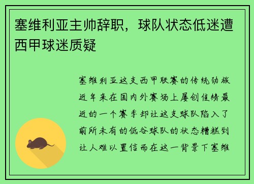 塞维利亚主帅辞职，球队状态低迷遭西甲球迷质疑