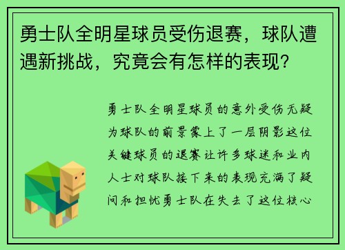 勇士队全明星球员受伤退赛，球队遭遇新挑战，究竟会有怎样的表现？