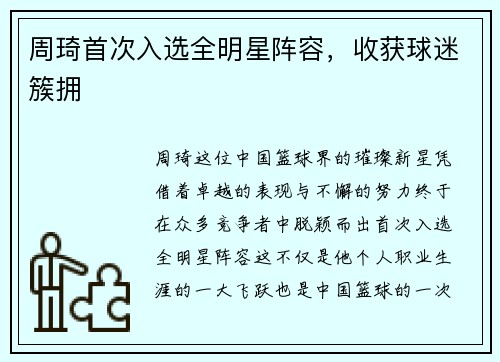 周琦首次入选全明星阵容，收获球迷簇拥