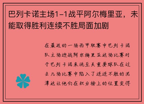 巴列卡诺主场1-1战平阿尔梅里亚，未能取得胜利连续不胜局面加剧