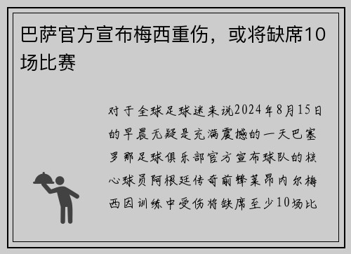 巴萨官方宣布梅西重伤，或将缺席10场比赛