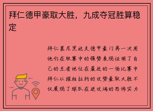 拜仁德甲豪取大胜，九成夺冠胜算稳定