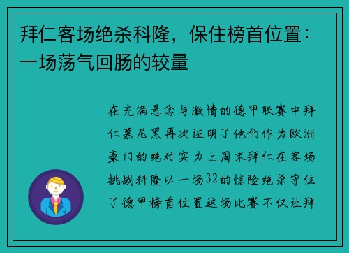 拜仁客场绝杀科隆，保住榜首位置：一场荡气回肠的较量