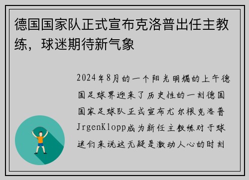 德国国家队正式宣布克洛普出任主教练，球迷期待新气象