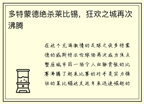 多特蒙德绝杀莱比锡，狂欢之城再次沸腾