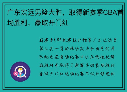 广东宏远男篮大胜，取得新赛季CBA首场胜利，豪取开门红