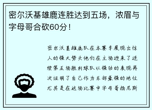 密尔沃基雄鹿连胜达到五场，浓眉与字母哥合砍60分！